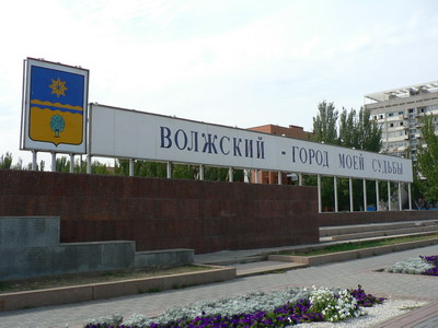 Волжский - город в Волгоградской области